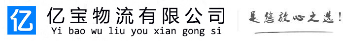 容城亿宝物流运输公司